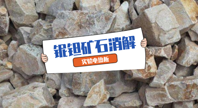 鈮鉭礦石2種消解法