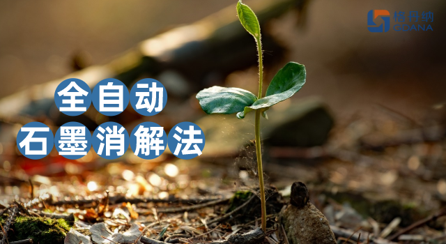 沒對比沒傷害，全自動石墨消解法對土壤金屬含量測定的應用優勢