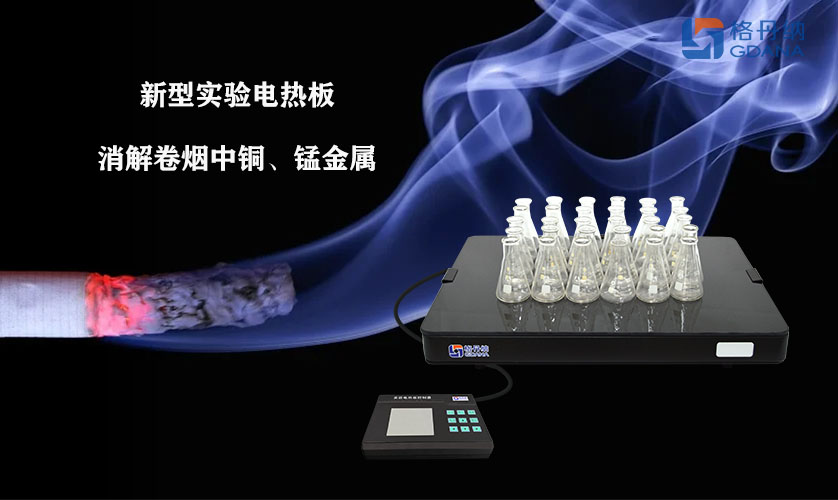 采用新型實(shí)驗(yàn)電熱板消解卷煙中銅、錳金屬的方法
