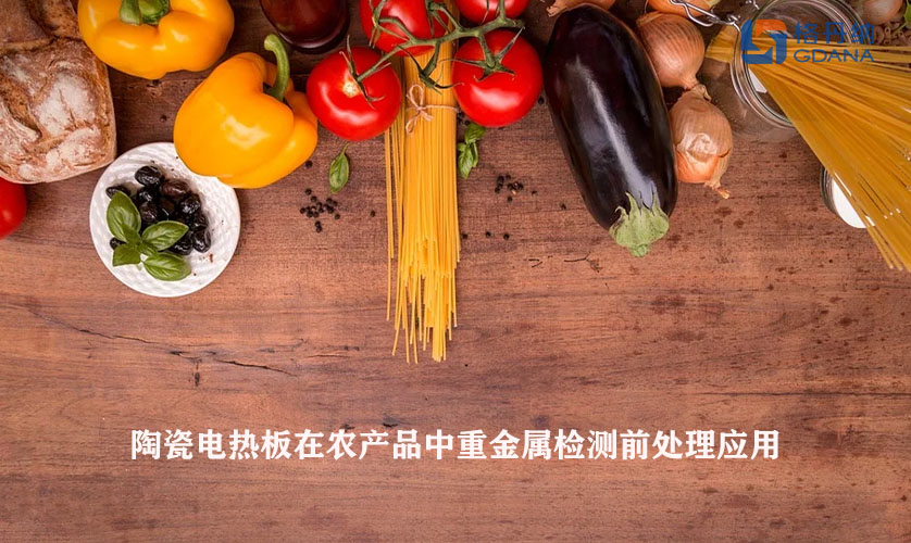 陶瓷電熱板在農產品中重金屬檢測前處理應用