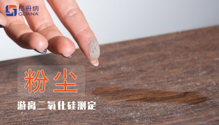 職業(yè)衛(wèi)生中空氣粉塵游離二氧化硅測(cè)定實(shí)驗(yàn)方案