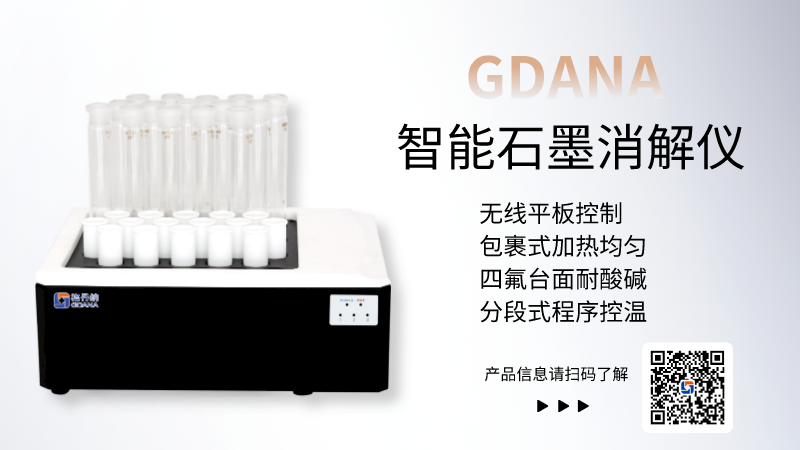 智能石墨消解儀D4 智能石墨消解儀D4