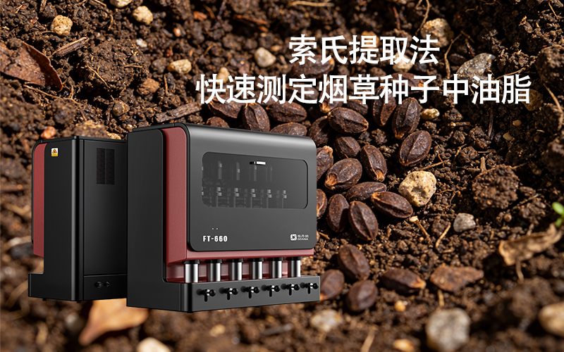 全自動(dòng)索氏提取儀FT-660助力快速測(cè)定煙草種子中油脂 全自動(dòng)索氏提取儀FT-660助力快速測(cè)定煙草種子中油脂