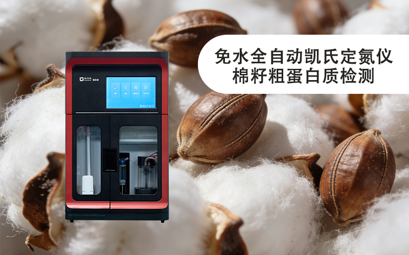 格丹納免水全自動凱氏定氮儀棉籽粗蛋白質檢測的高效方案