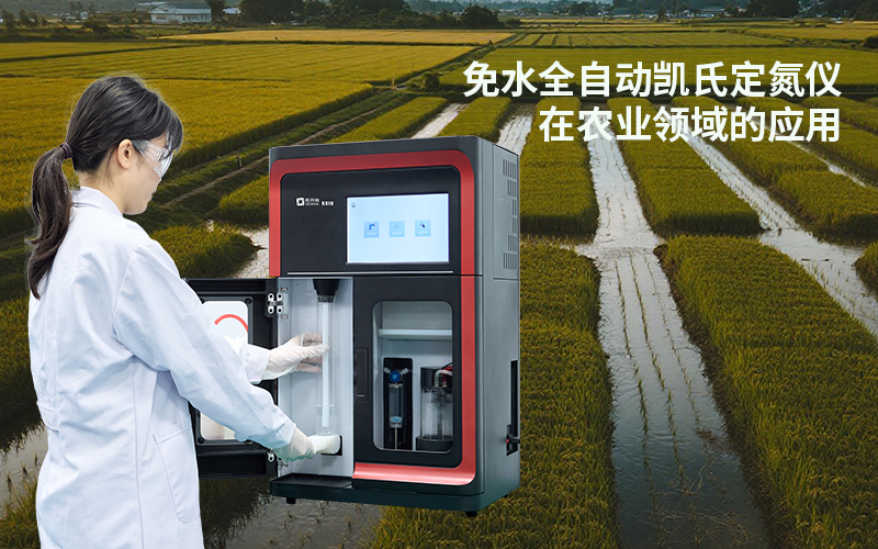 免水全自動凱氏定氮儀在農業領域的應用