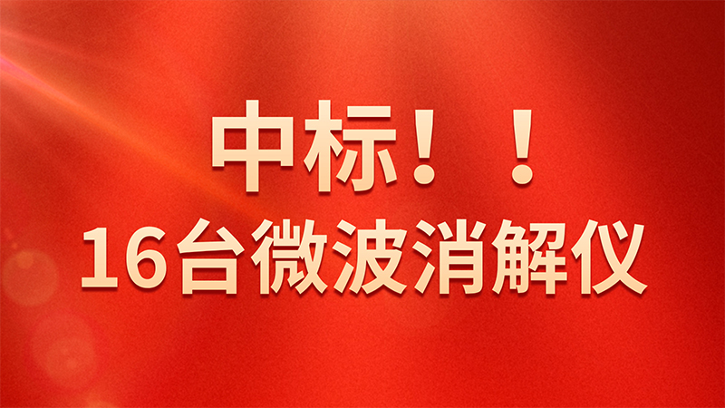 喜報！格丹納微波消解儀中標海關總署采購項目