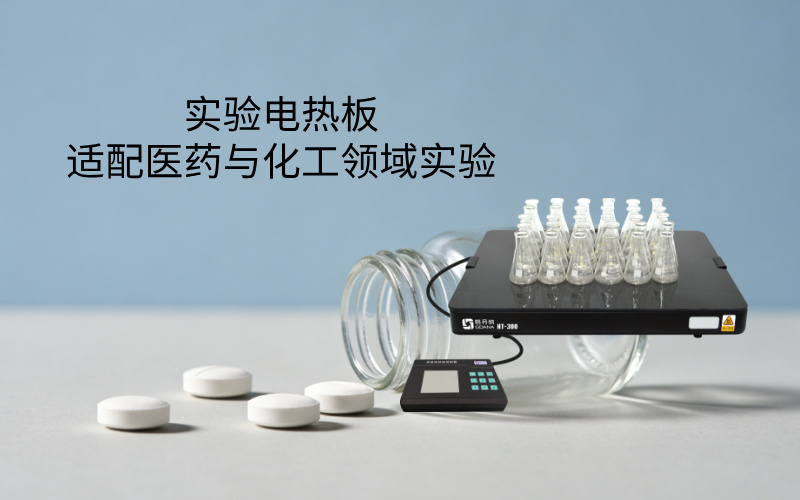 實驗電熱板適配醫(yī)藥與化工領域?qū)嶒? width=