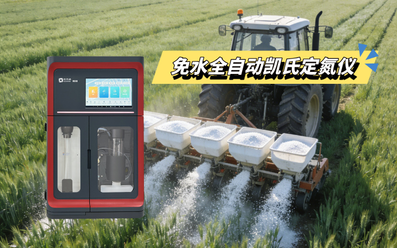 免水全自動凱氏定氮儀簡化檢測流程,推動科學種植落地